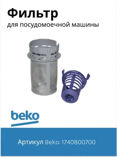 Фильтр 1740800700 Beko