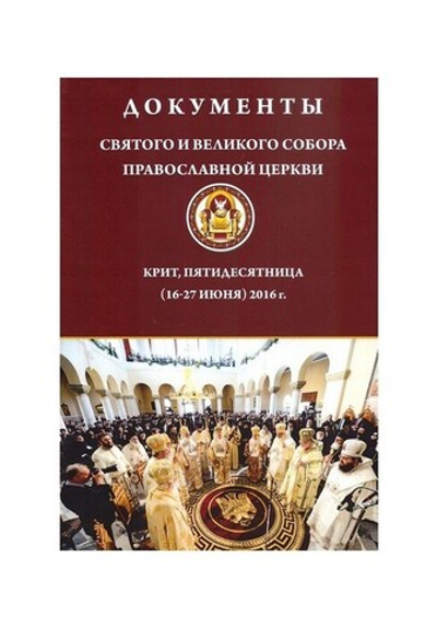 Документы Святого и Великого Собора Православной Церкви. Крит, Пятидесятница (16-27 июня) 2016 г.