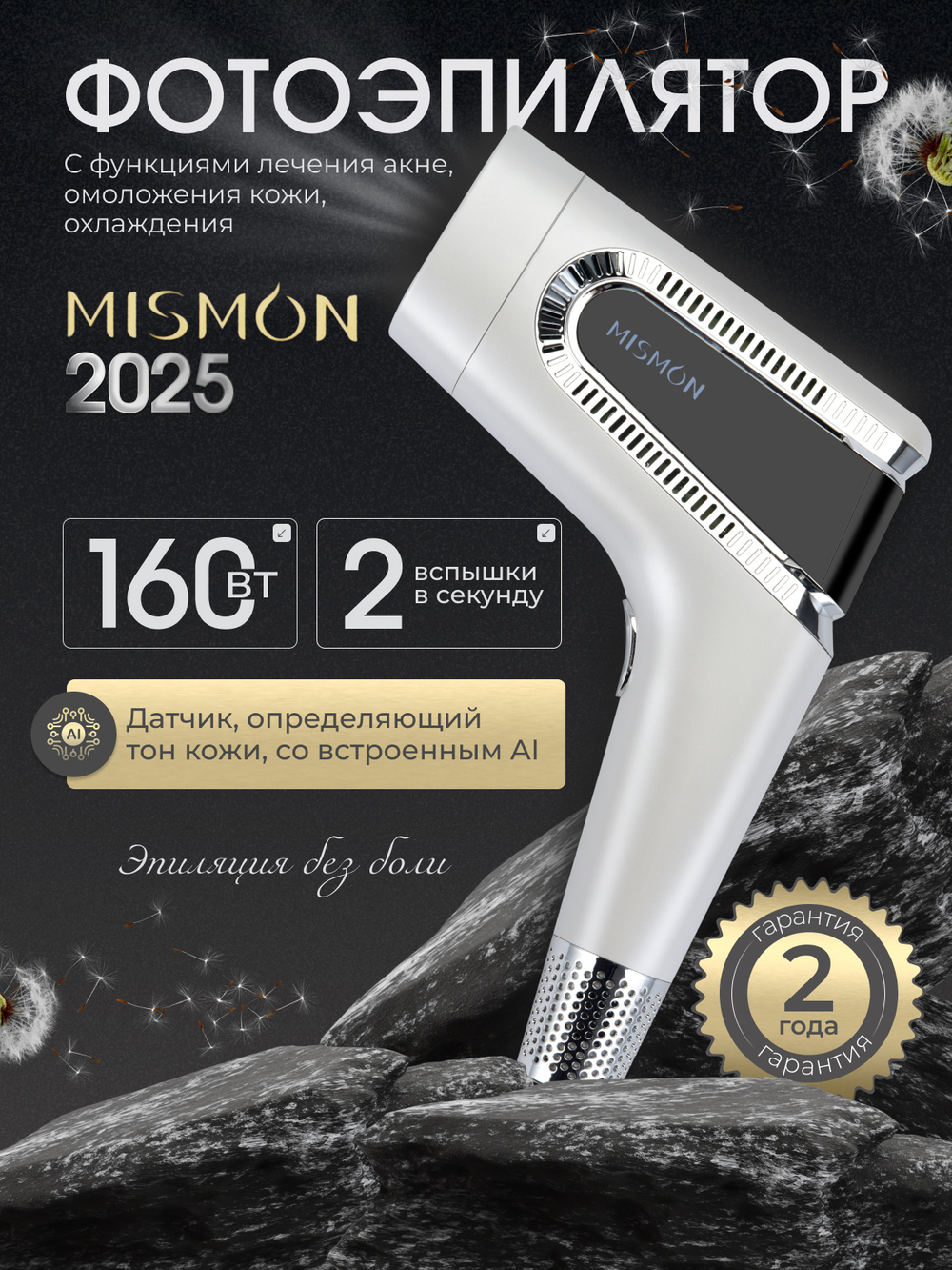 Фотоэпилятор Mismon MS-212B – домашний IPL эпилятор для удаления волос