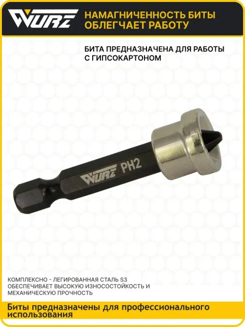 Бита PH2 x 50мм S3 2шт. с ограничителем для гипсокартона WURZ 3400-2