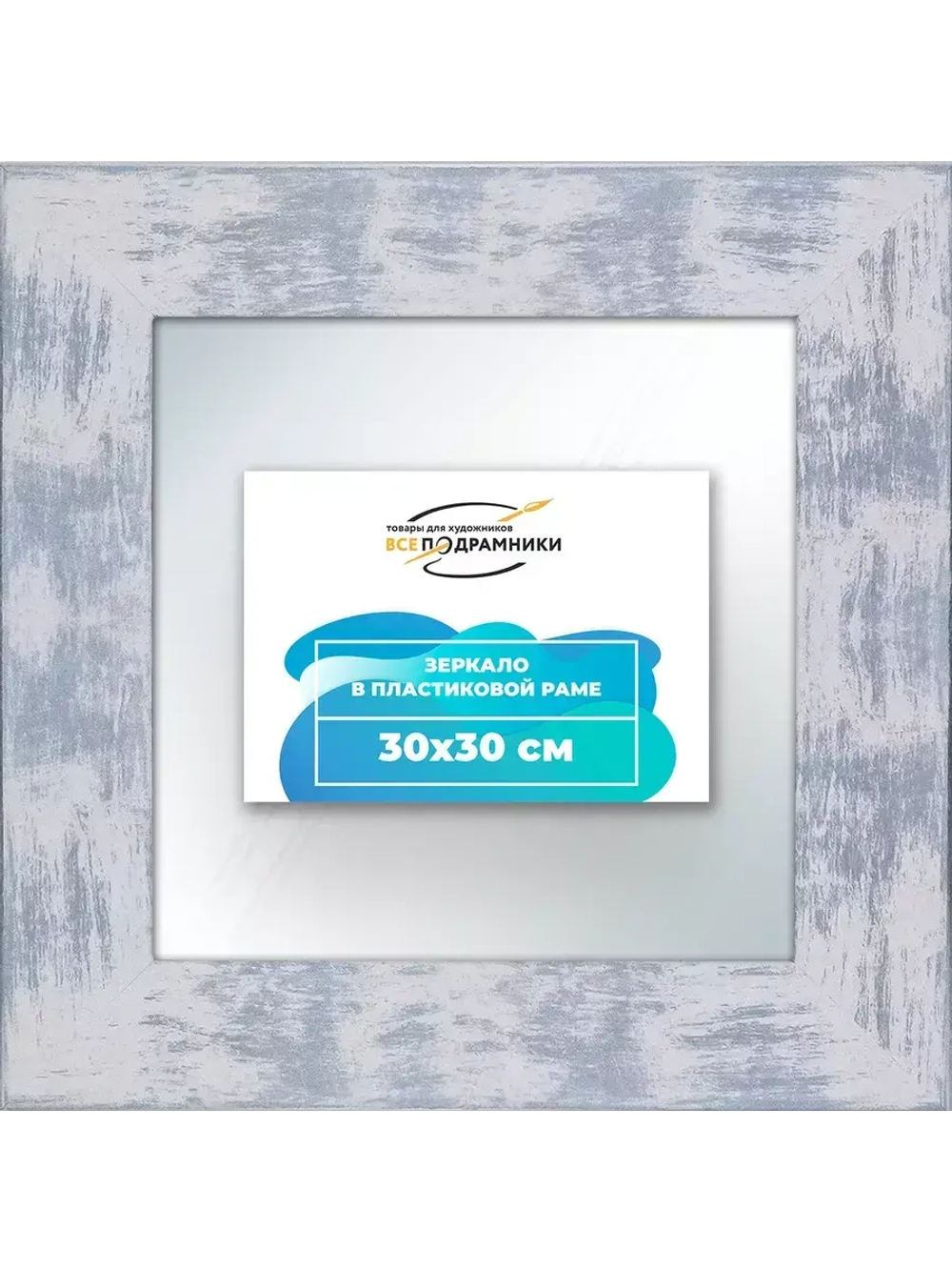 Зеркало 30x30 настенное в раме