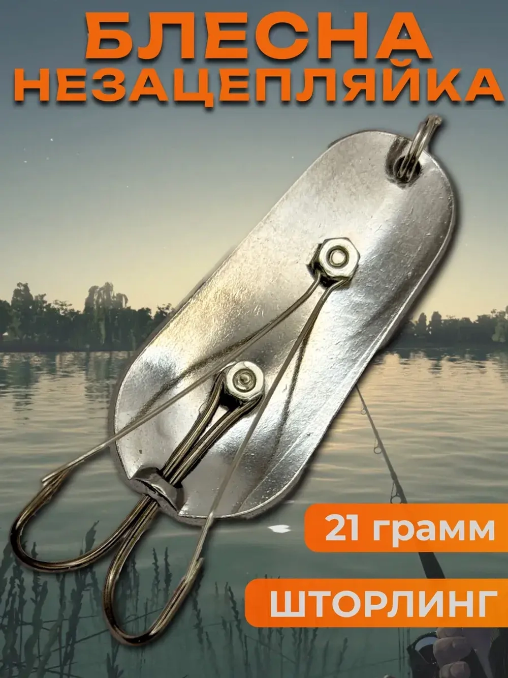 Блесна незацепляйка шторлинг на щуку и судака