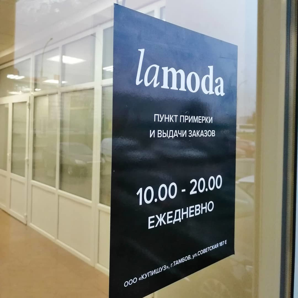 Оформление пункта выдачи для Lamoda