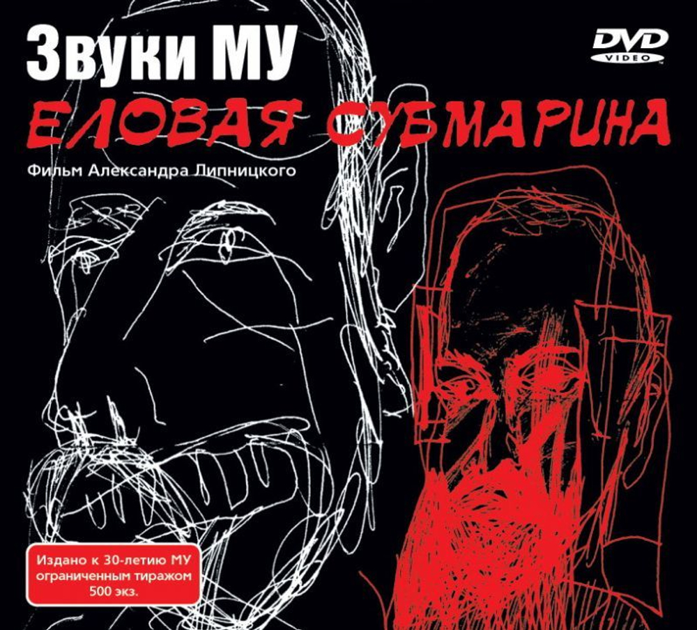Звуки Му / Еловая Субмарина (DVD)