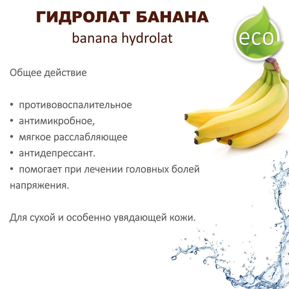 Гидролат банана / banana hydrolat