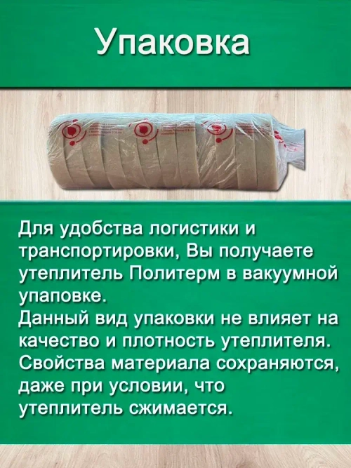 Утеплитель для стен. Плотность 200 г/м , толщина 15 мм, ширина 150 мм, 25 рулонов в упаковке, 10м в 1 рулоне. Утеплитель межвенцовый полиэфирный Политерм. Теплоизоляция. Строительные материалы.