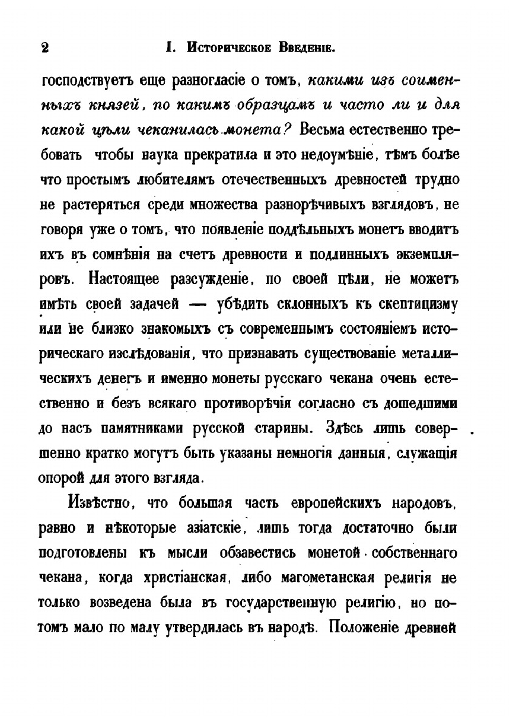 О русско-византийских монетах Ярослава I Владимировича с изображением Св. Георгия Победоносца: историко-нумизматическое исследование | А. Куник