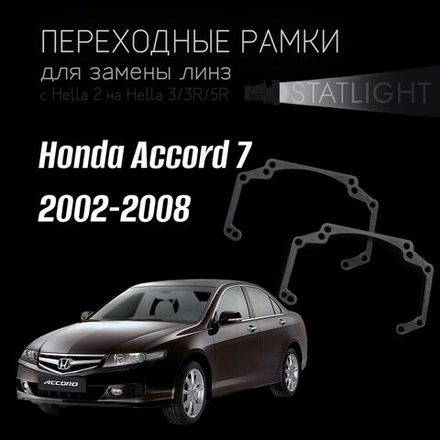 Переходные рамки для замены линз в фарах Honda Accord 7 2002-2008