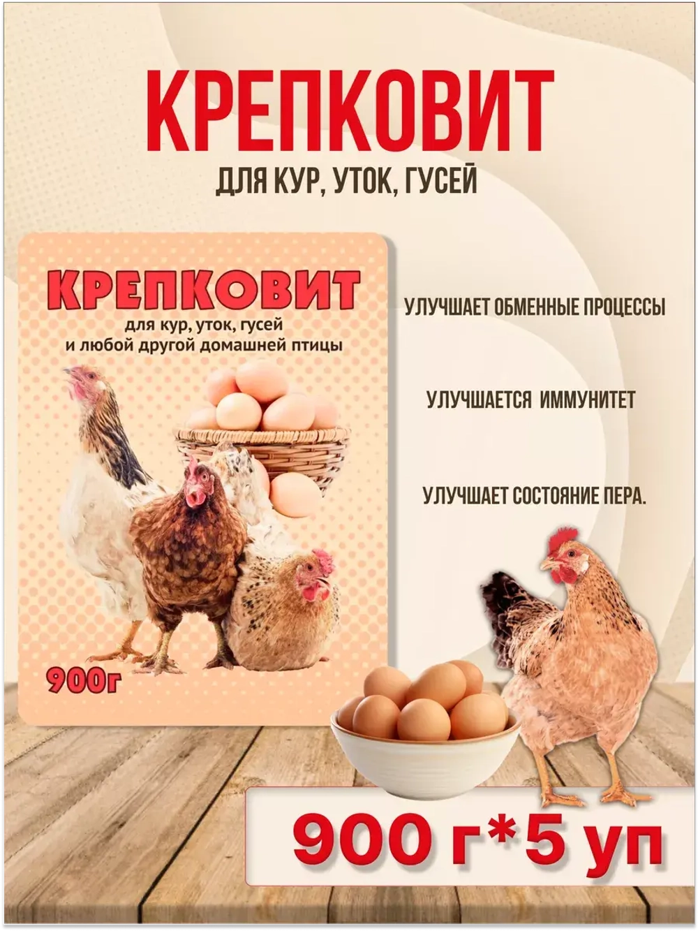 Крепковит для кур,уток,гусей 900г *5шт