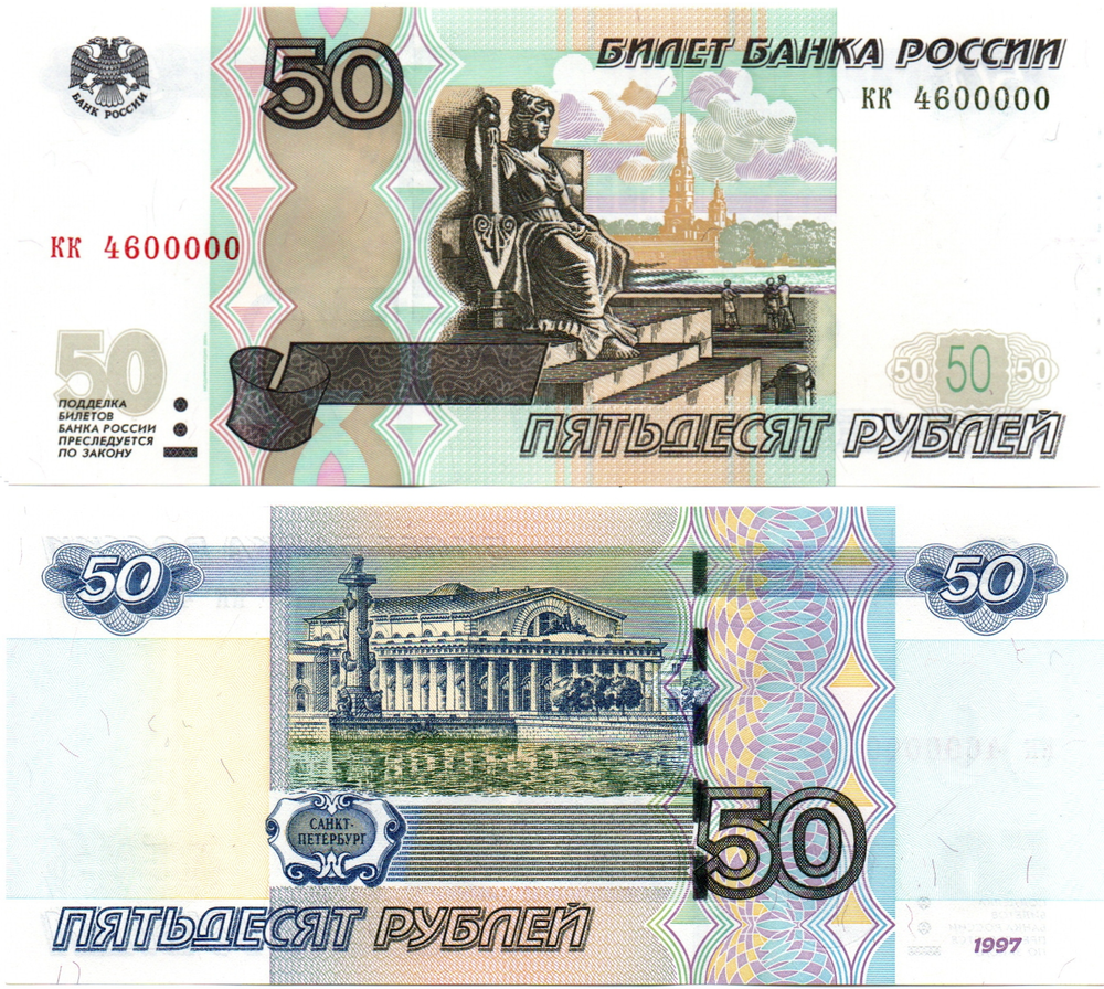 Банкнота 50 рублей 1997 г. Красивый номер КК 4600000. Пресс UNC