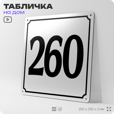 Адресная табличка с номером дома 260, на фасад и забор, белая, Айдентика Технолоджи