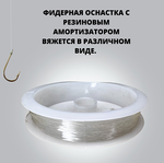 Амортизатор Zori Feeder Gum 10м Прозрачная (Резинка для изготовления фидерных оснасток) -