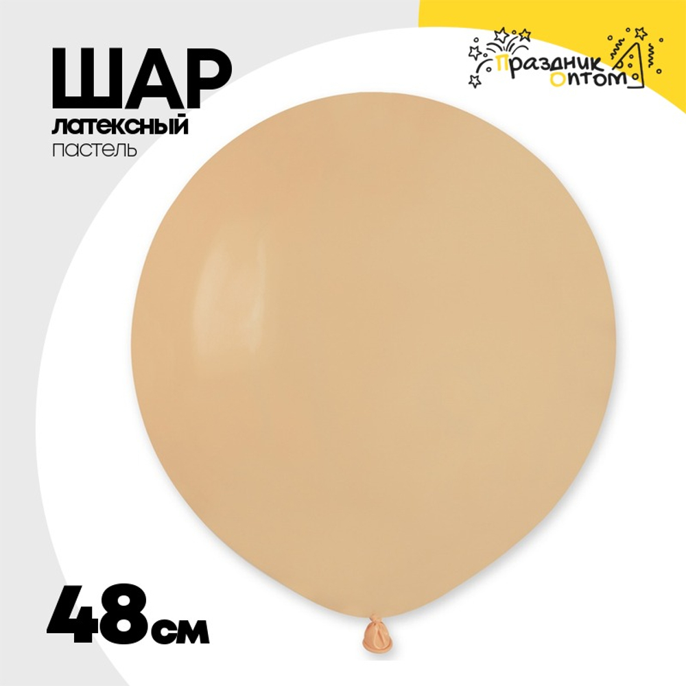 Шар латексный Пастель 48 см (Бежевый)