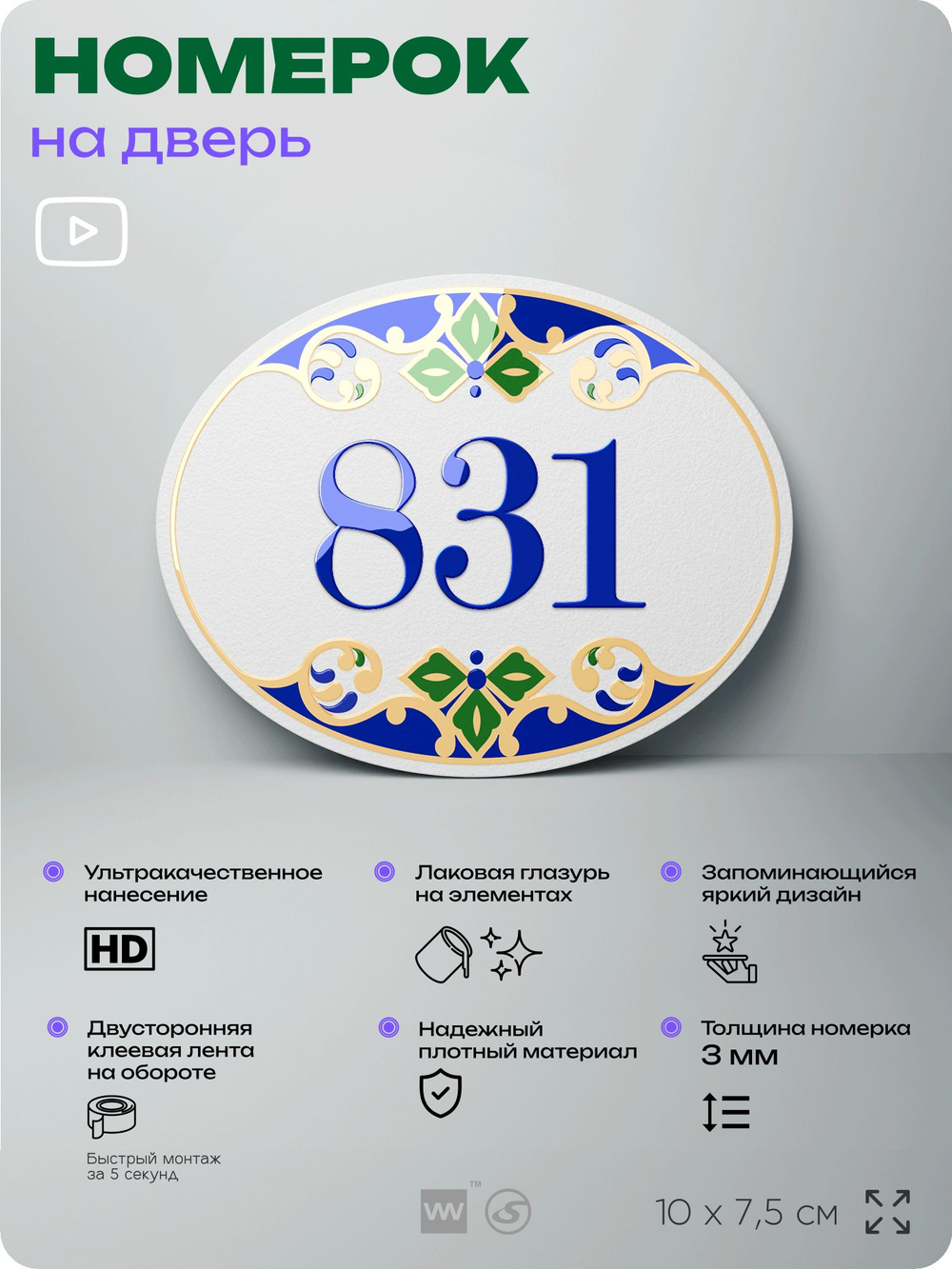 Номер на дверь квартиры 831, для кабинета, офиса, в средиземноморском стиле, шильдик 10 х 7,5 см, белый, Айдентика Технолоджи