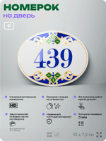 Номер на дверь квартиры 439, для кабинета, офиса, в средиземноморском стиле, шильдик 10 х 7,5 см, белый, Айдентика Технолоджи