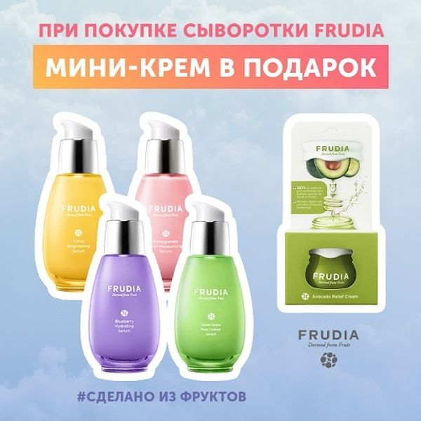 Мини-крем Frudia в подарок!