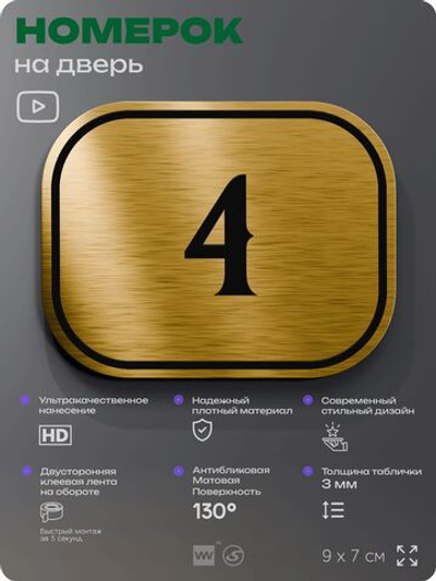 Номерок на дверь квартиры 4, для кабинета, офиса, шильдик 9 х 7 см, золотистый, Айдентика Технолоджи