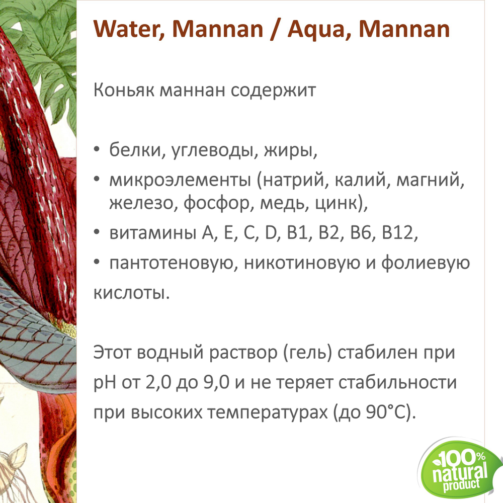 Коньяк маннан, гель / Water, Mannan