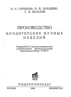 Производство кондитерских мучных изделий | Горшков Николай Семенович