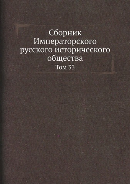 Сборник Императорского русского исторического общества. Том 33 | Нет автора