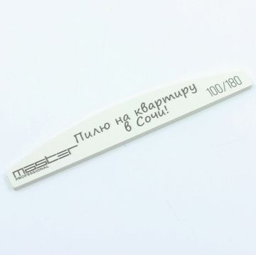 Пилка MASTER Professional 100х180 "Пилю на квартиру в Сочи"