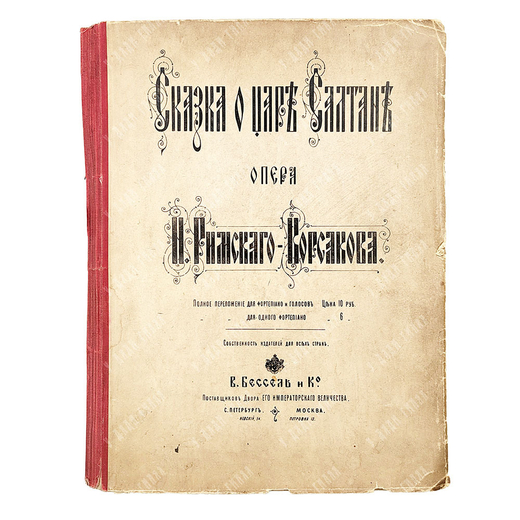 Римский-Корсаков Н.А. Сказка о царе Салтане. Опера в 4-х действиях с прологом. 1900