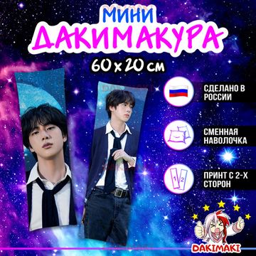 Мини дакимакура Джин из БТС | BTS арт. M1078, 60х20 см