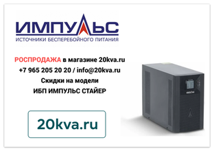 ИБП ИМПУЛЬС СТАЙЕР РАСПРОДАЖА | 20kva.ru