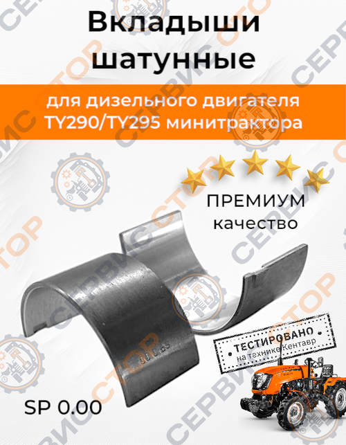 Вкладыши шатуна TY295IT (шейка 57 мм.)