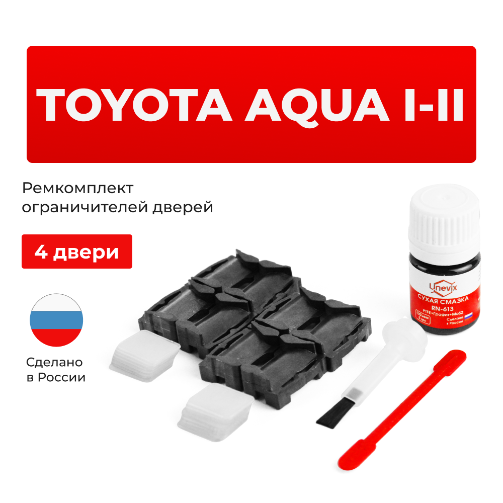 Ремкомплект ограничителей дверей Toyota AQUA (I-II) 10 (4 двери, тип 1) 2011-2017