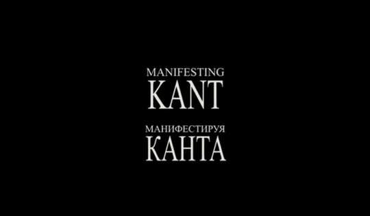 Фильм "Manifesting Kant" (Манифестируя Канта)