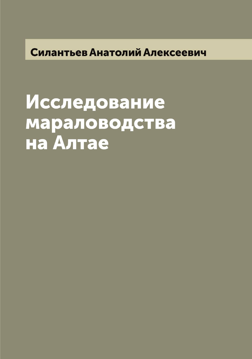 Исследование мараловодства на Алтае | Силантьев Анатолий Алексеевич