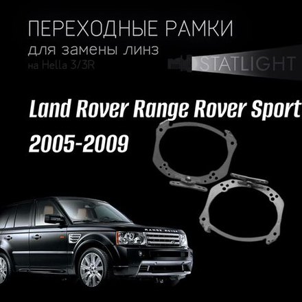 Переходные рамки для замены линз на Land Rover Range Rover Sport 2005-2009 AFS