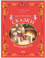 Большая сказочная серия. Дедушкины сказки на Новый год