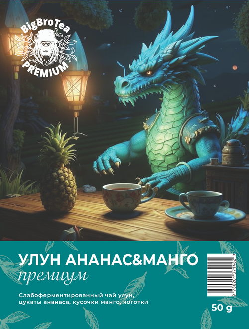 Улун "Ананас&Манго" 50 гр.