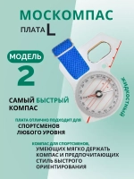 Компас Москомпас жидкостный Модель 2L