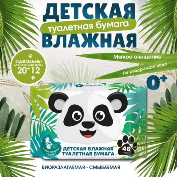 Влажная туалетная бумага HouseOrder детская