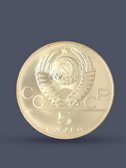 Монета 5 рублей 1977 "XXII Олимпиада 1980 - Таллин"