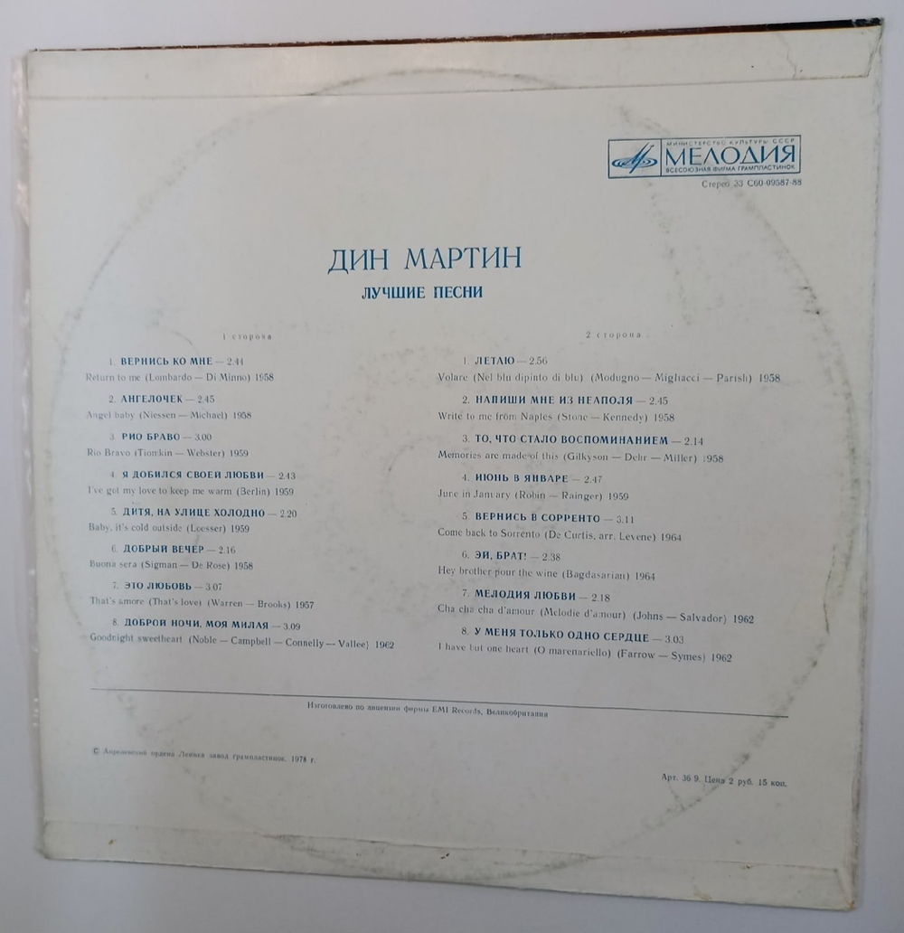 Дин Мартин Лучшие Песни (USSR 1978)