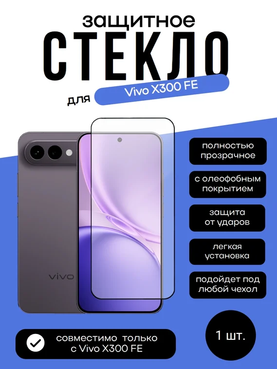 Защитное стекло для Vivo X300 FE
