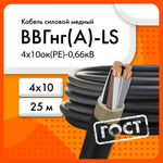 Кабель силовой ВВГнг(А)-LS 4х10ок(PE)-0,66кВ (ГОСТ 31996-2012)(бухта 25 м)