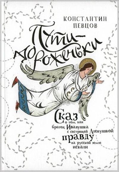 Пути-дороженьки. Сказ о том, как братец Иванушка с сестрицей Аленушкой правду на русской земле искали. Константин Певцов