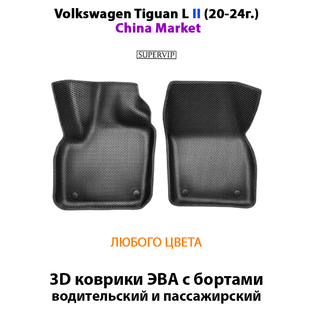 Передние автомобильные коврики ЭВА с бортами для Volkswagen Tiguan L II и Tiguan L PRO III (China Market) 20-н.в.