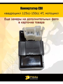 Коммутатор для квадроцикла, мотоцикла 125cc-150cc 4T CDI