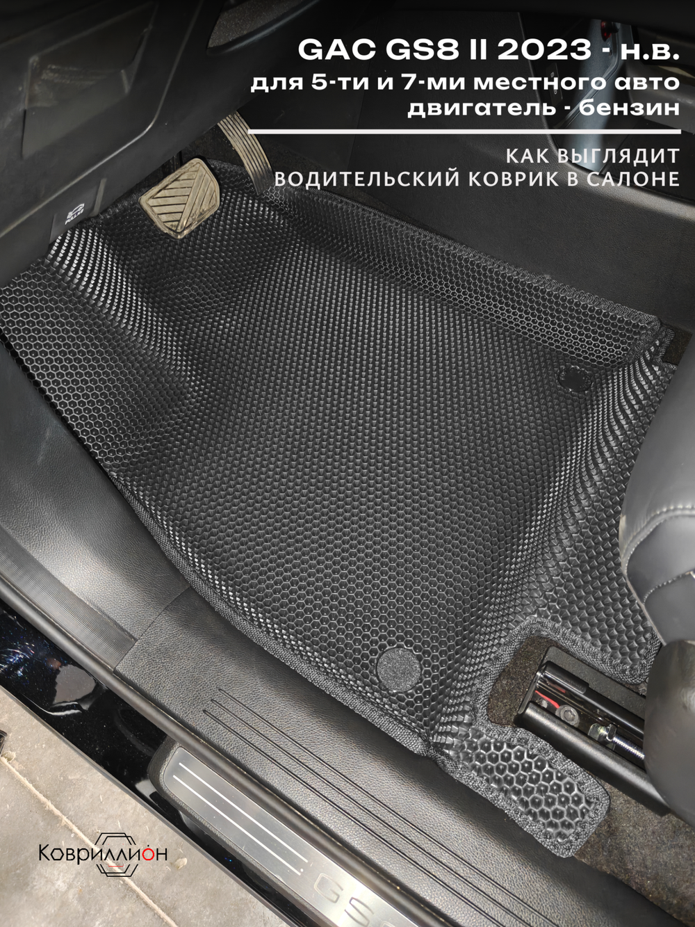 Передние автомобильные коврики ЭВА с бортами для GAC GS8 II (23-н.в.)