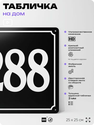 Адресная табличка с номером дома 288, на фасад и забор, черная, 25х25 см, Айдентика Технолоджи
