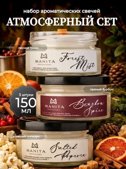Manita Professional Набор Ароматических свечей Атмосферный Сет, 150мл