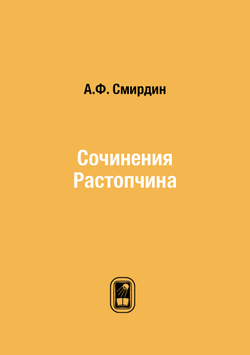 Сочинения Растопчина | А.Ф. Смирдин