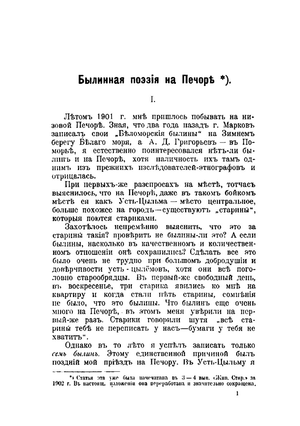 Печорские былины | Н. Е. Ончуков