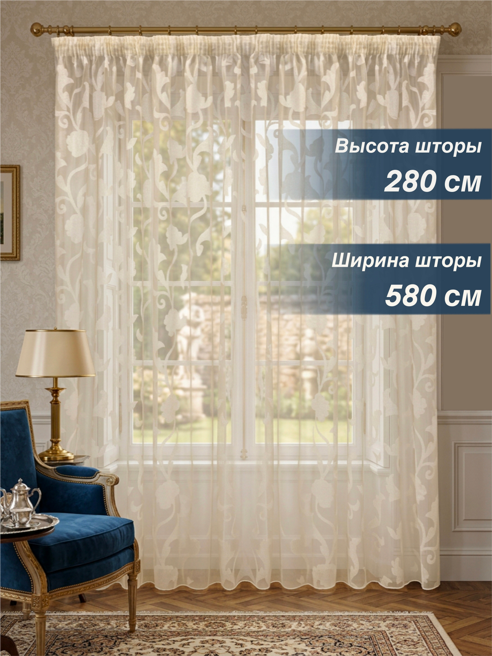 Тюль для комнаты, Органза с цветами, кремовая, 280*580